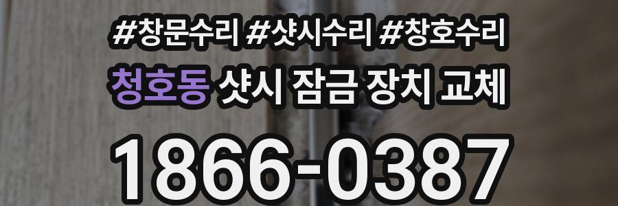 청호동 샷시 잠금 장치 교체