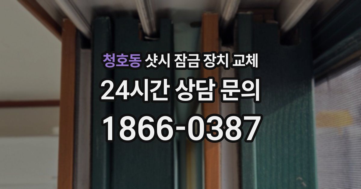 청호동 샷시 잠금 장치 교체