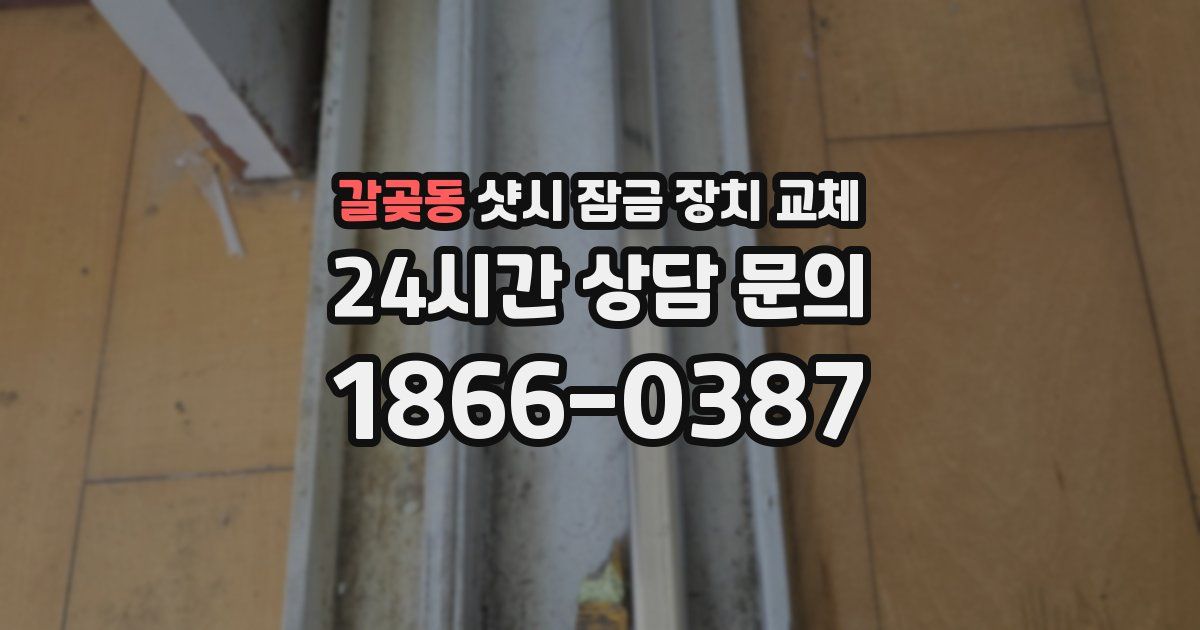 갈곶동 샷시 잠금 장치 교체