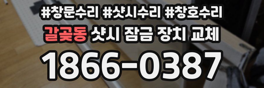 갈곶동 샷시 잠금 장치 교체