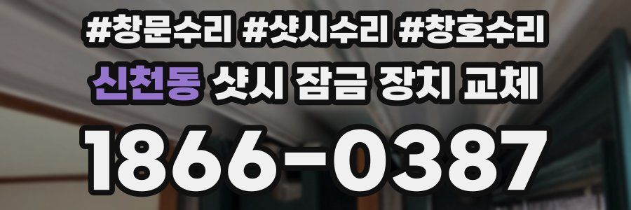 신천동 샷시 잠금 장치 교체