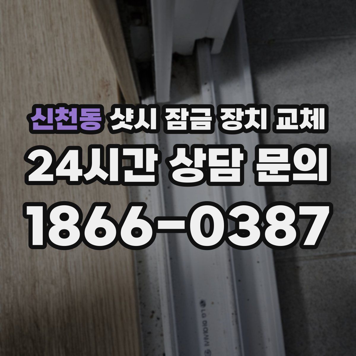 신천동 샷시 잠금 장치 교체