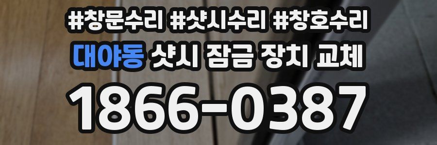 대야동 샷시 잠금 장치 교체