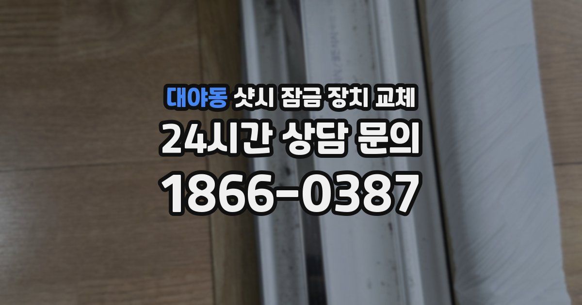 대야동 샷시 잠금 장치 교체