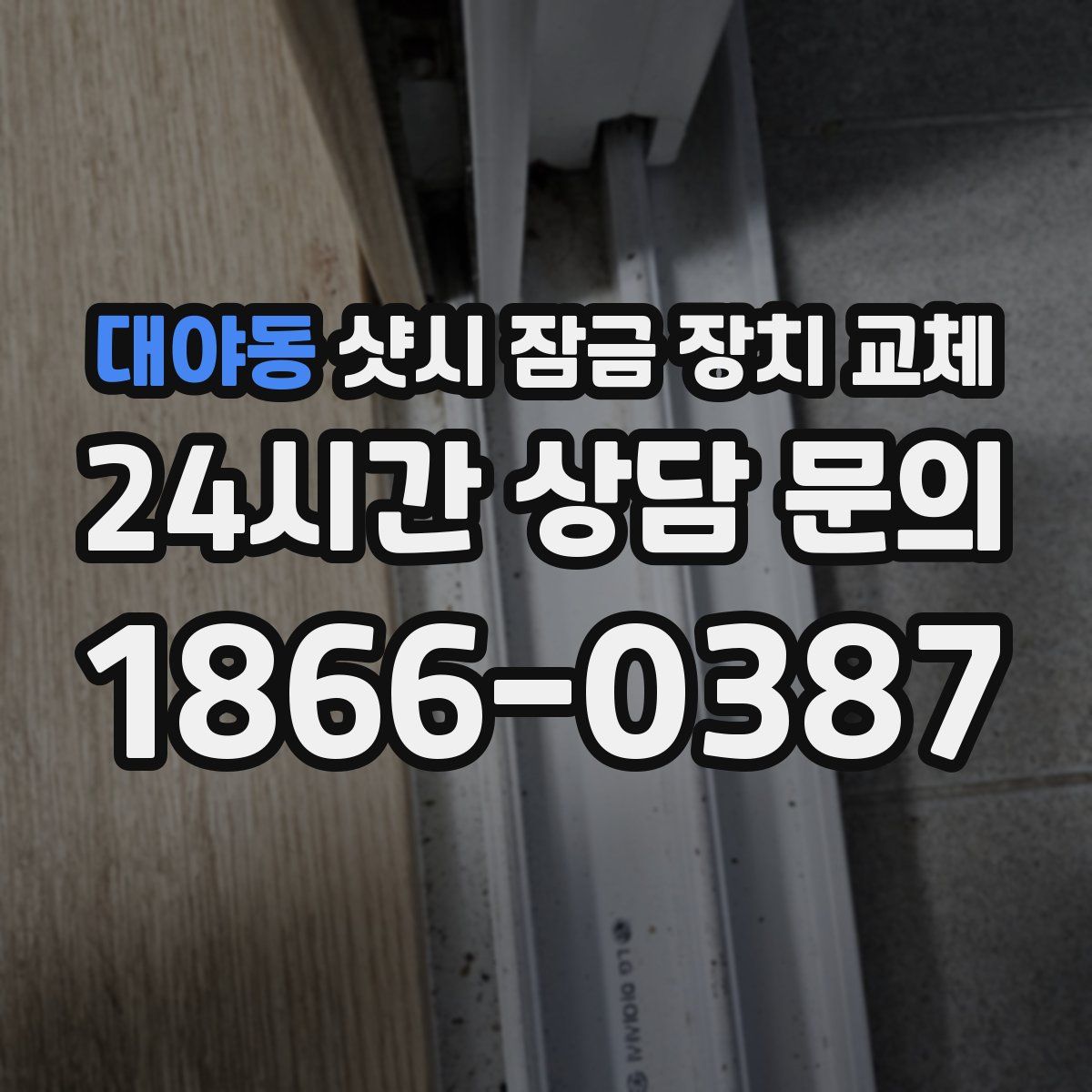 대야동 샷시 잠금 장치 교체