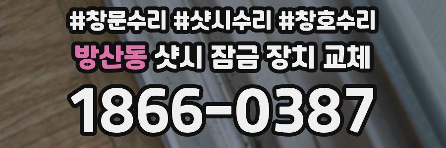 방산동 샷시 잠금 장치 교체