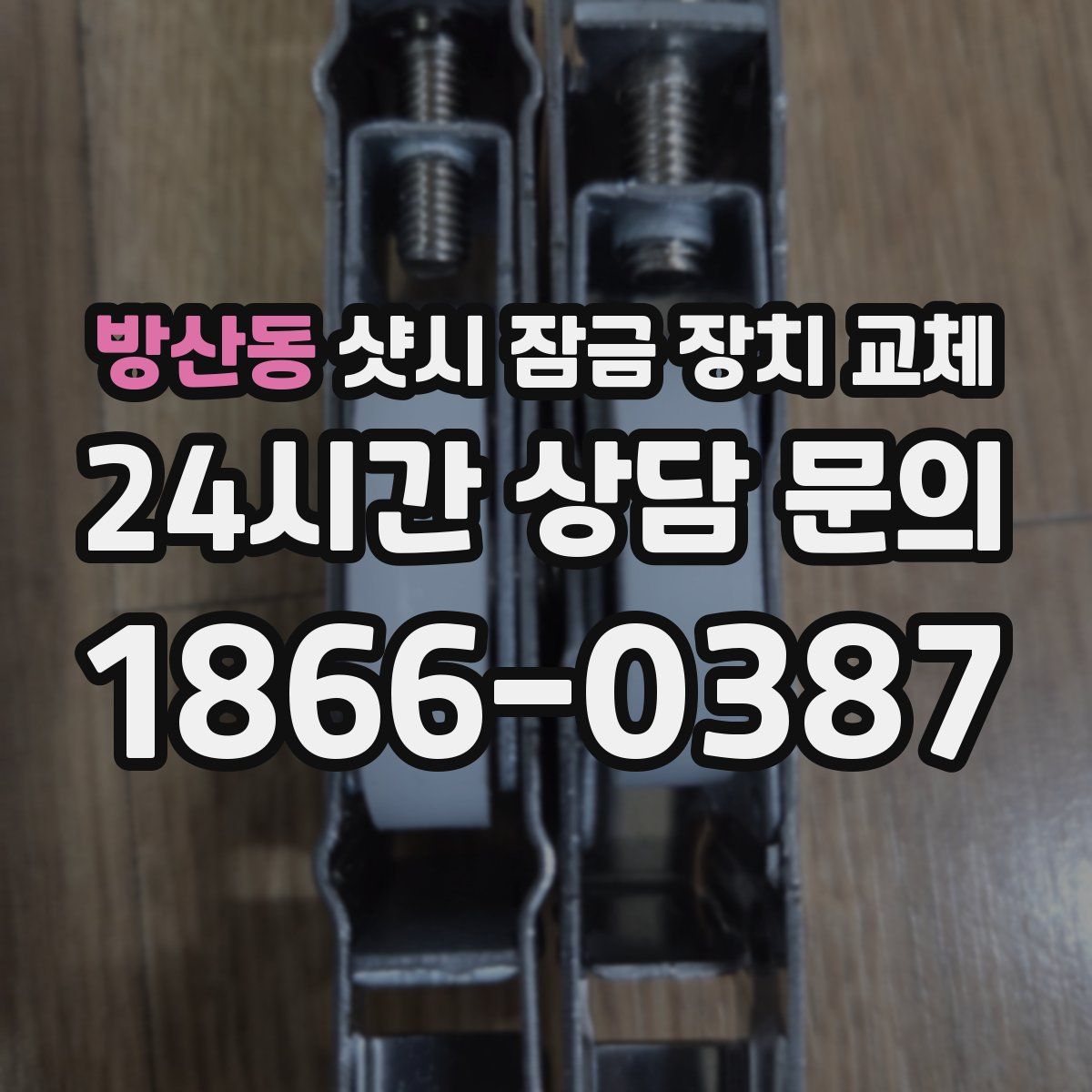 방산동 샷시 잠금 장치 교체