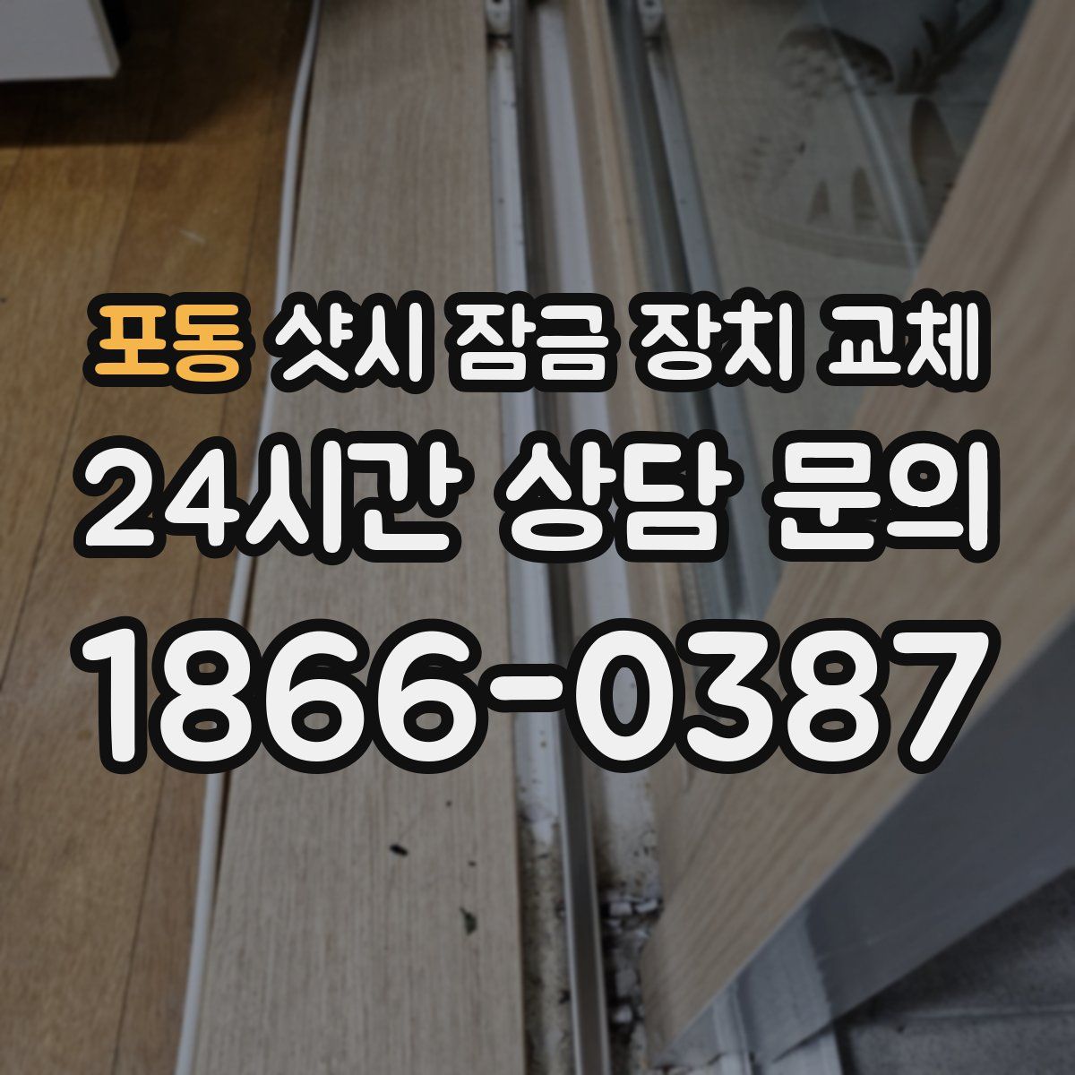 포동 샷시 잠금 장치 교체