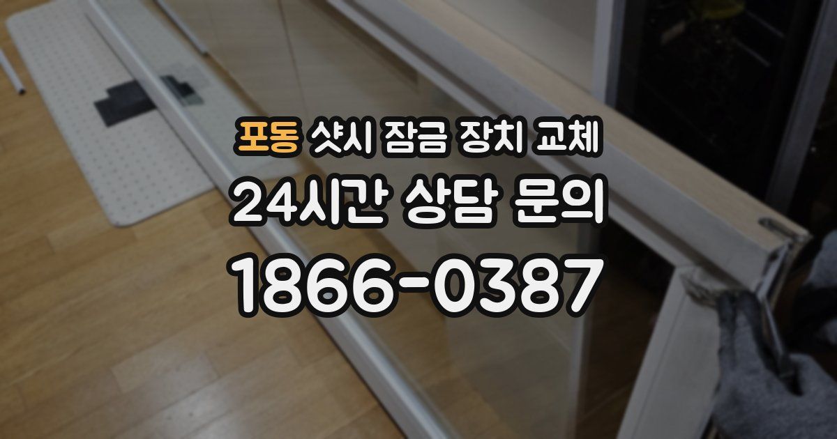 포동 샷시 잠금 장치 교체
