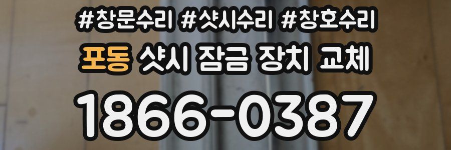 포동 샷시 잠금 장치 교체