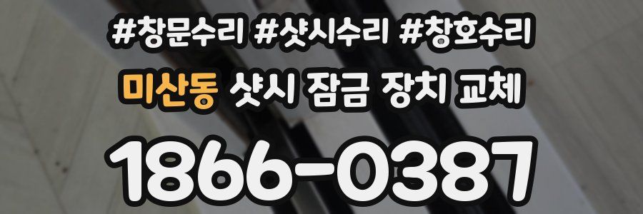 미산동 샷시 잠금 장치 교체