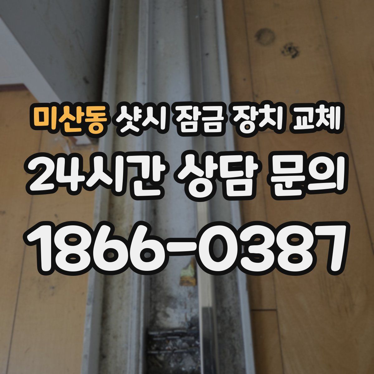 미산동 샷시 잠금 장치 교체