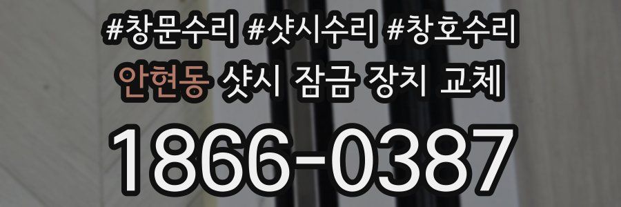 안현동 샷시 잠금 장치 교체