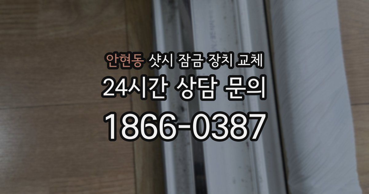 안현동 샷시 잠금 장치 교체