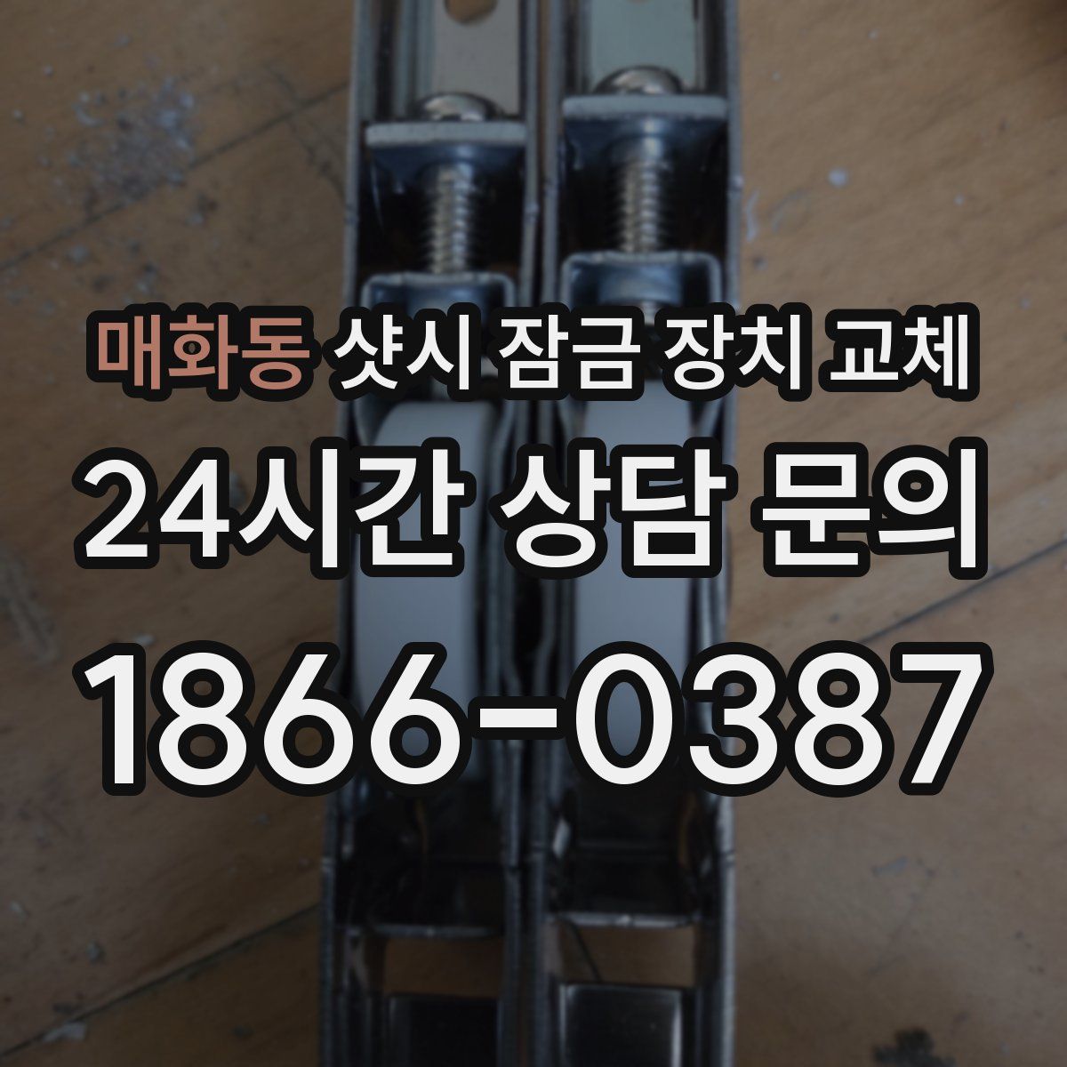 매화동 샷시 잠금 장치 교체