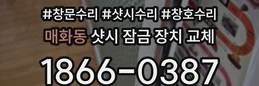 매화동 샷시 잠금 장치 교체