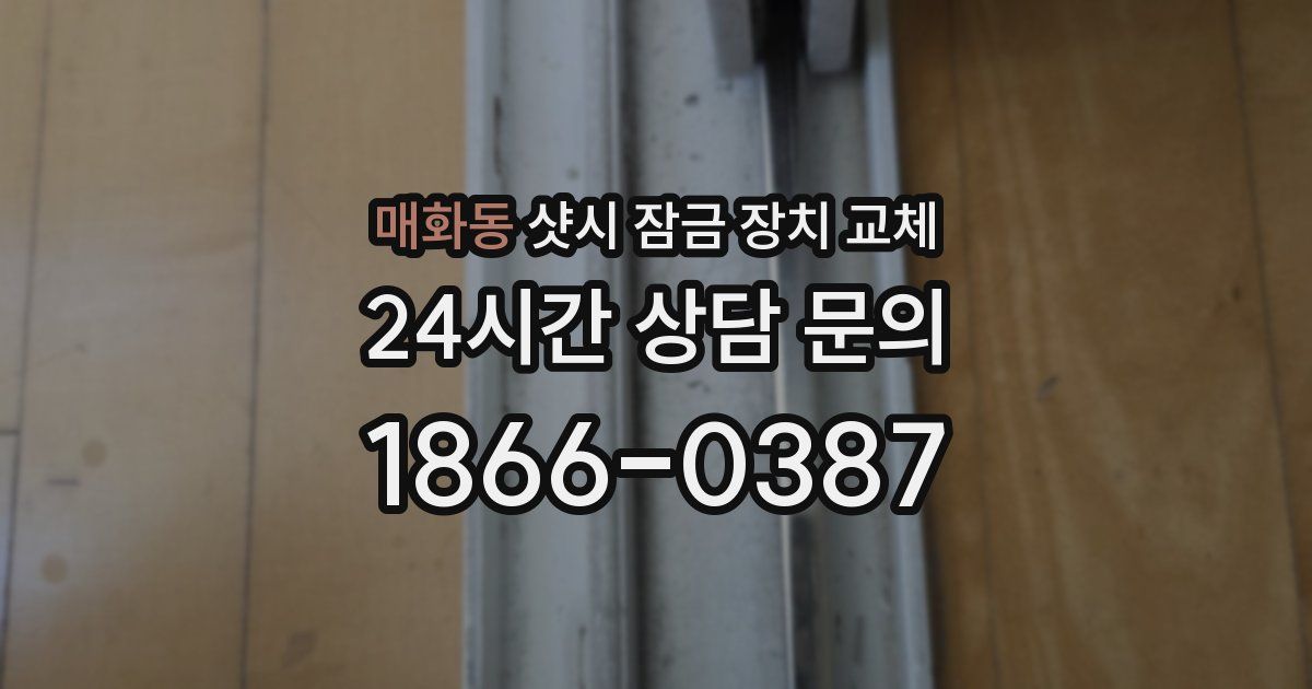 매화동 샷시 잠금 장치 교체