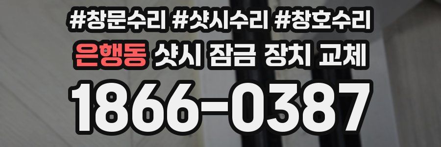 은행동 샷시 잠금 장치 교체