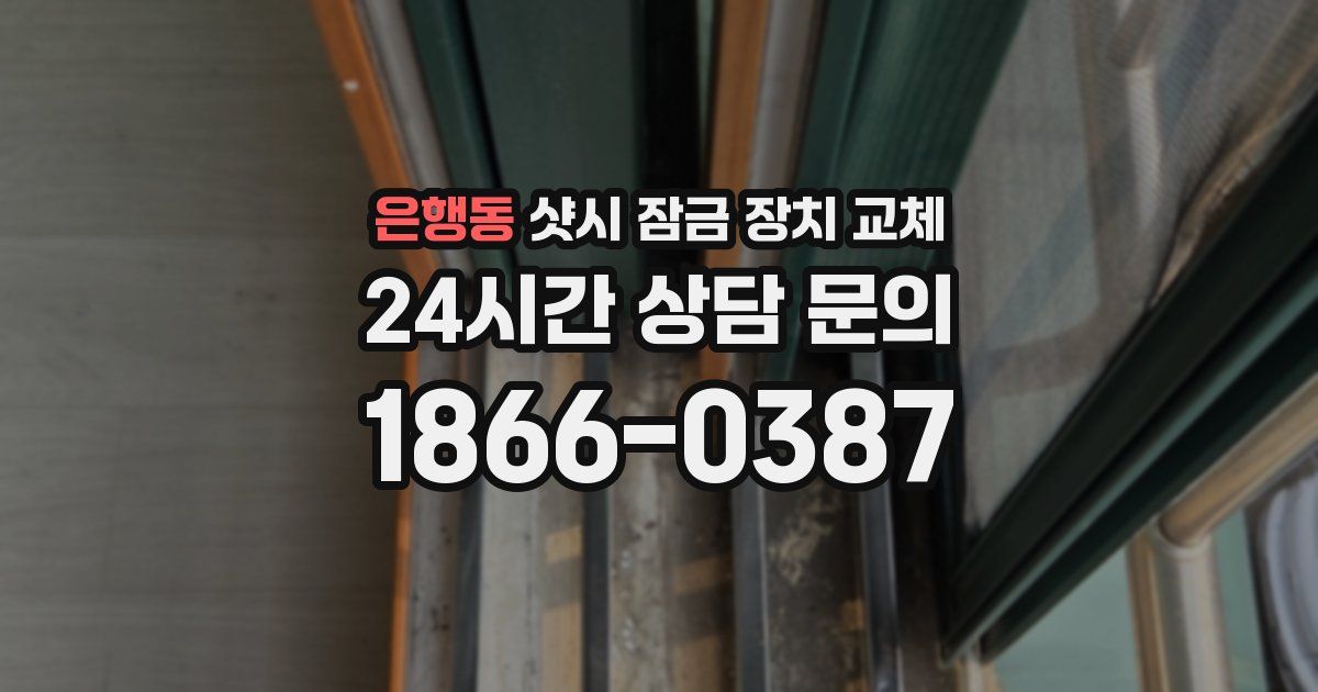 은행동 샷시 잠금 장치 교체