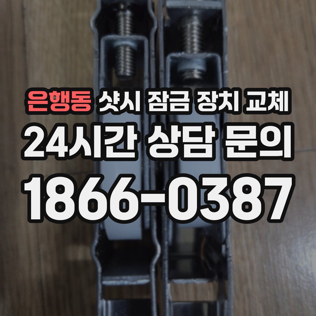 은행동 샷시 잠금 장치 교체