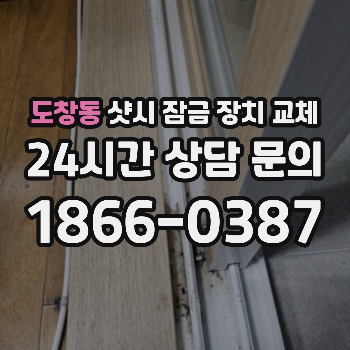 도창동 샷시 잠금 장치 교체