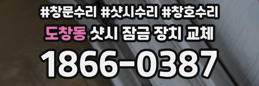 도창동 샷시 잠금 장치 교체