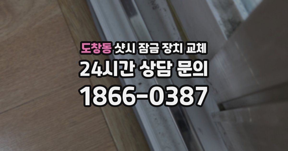 도창동 샷시 잠금 장치 교체