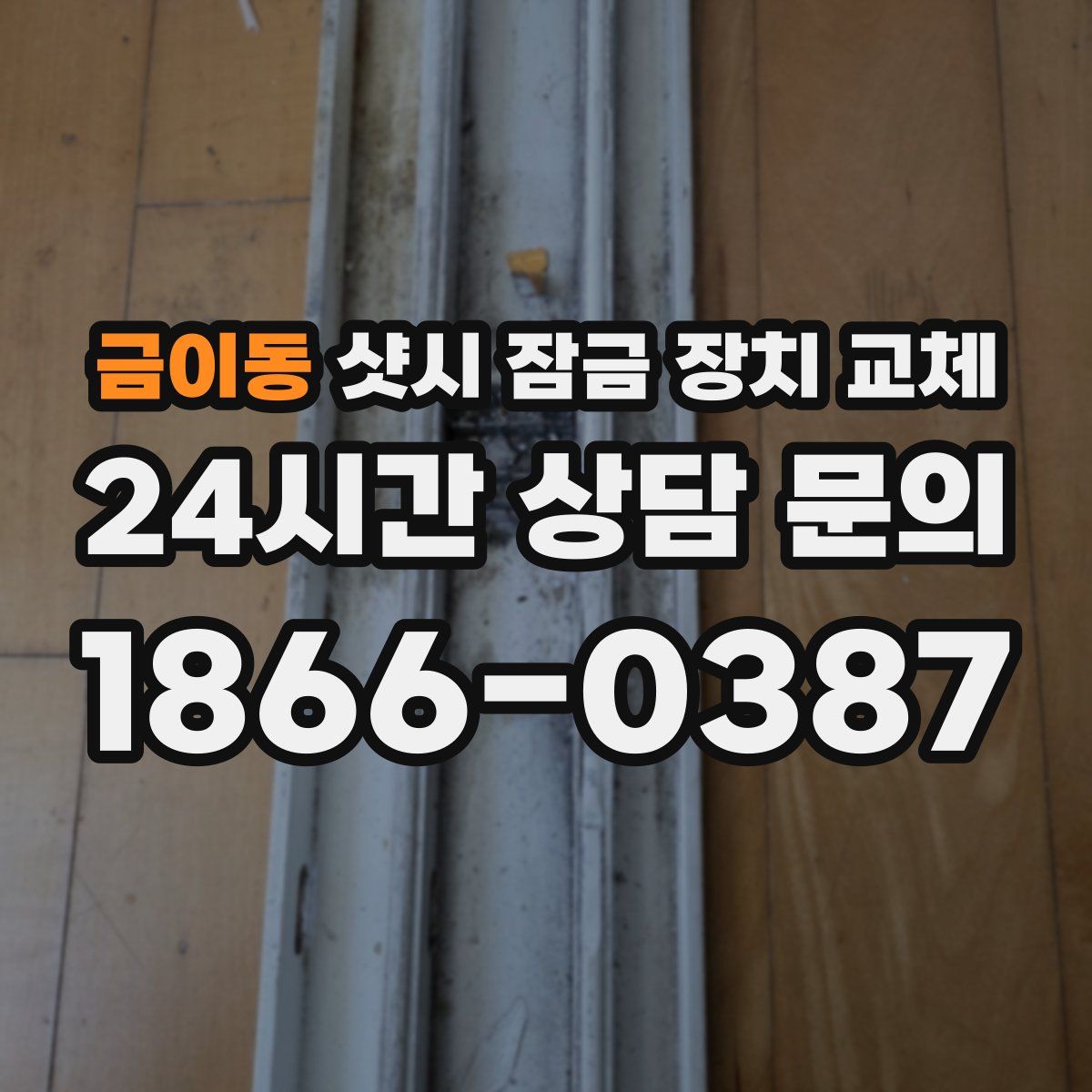 금이동 샷시 잠금 장치 교체