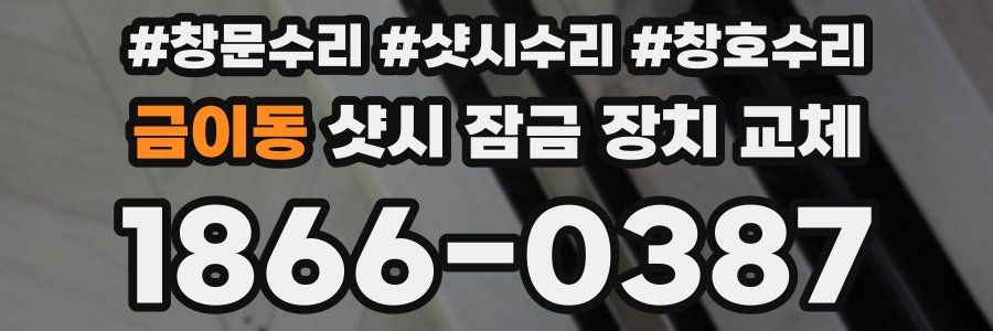 금이동 샷시 잠금 장치 교체