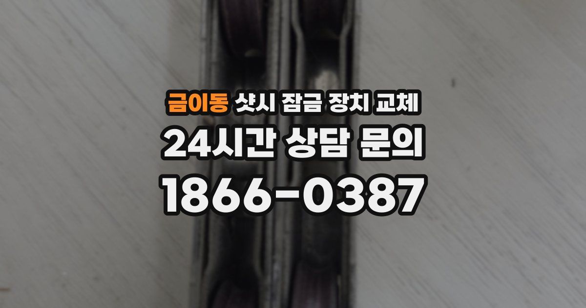 금이동 샷시 잠금 장치 교체