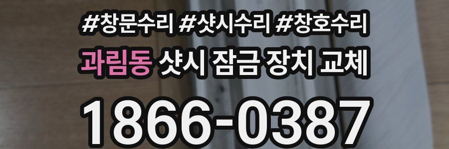 과림동 샷시 잠금 장치 교체
