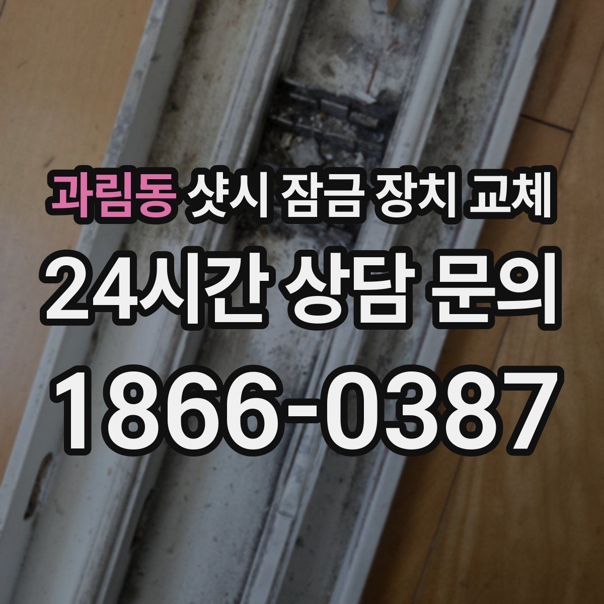 과림동 샷시 잠금 장치 교체