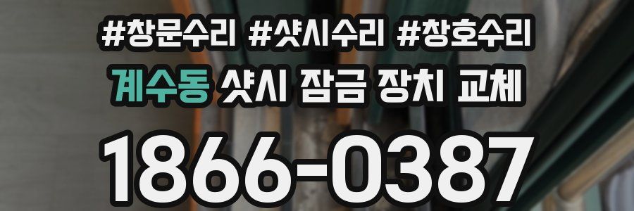 계수동 샷시 잠금 장치 교체
