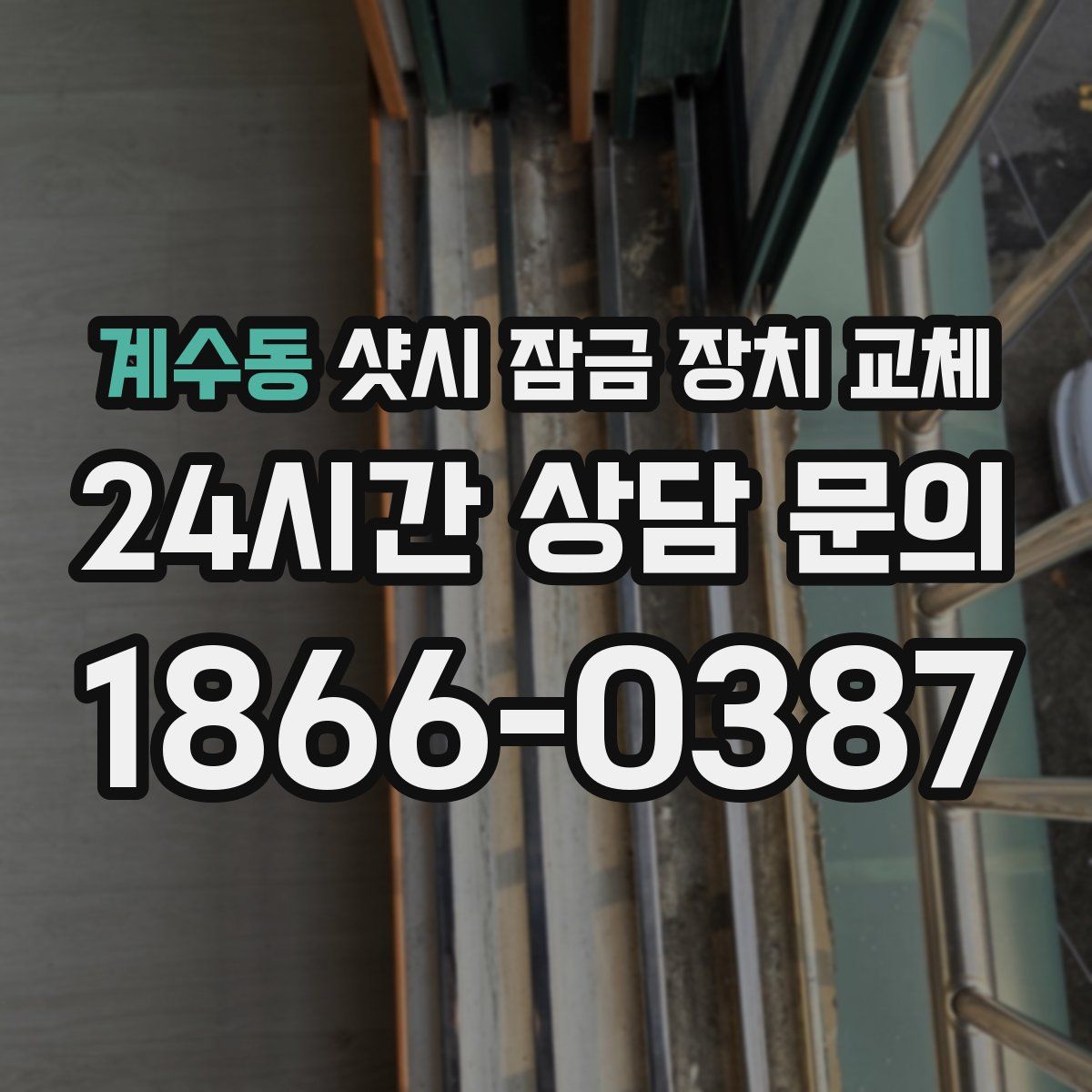계수동 샷시 잠금 장치 교체