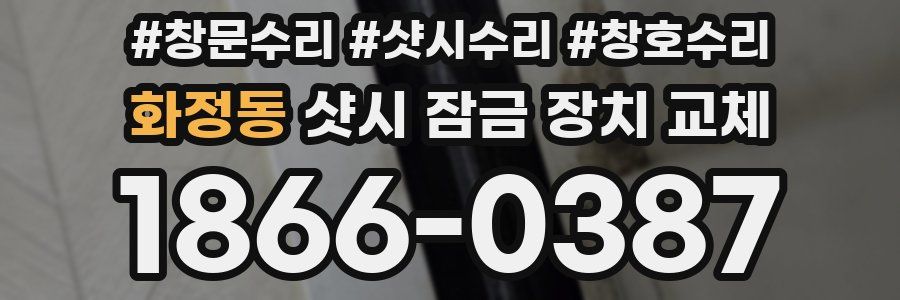 화정동 샷시 잠금 장치 교체