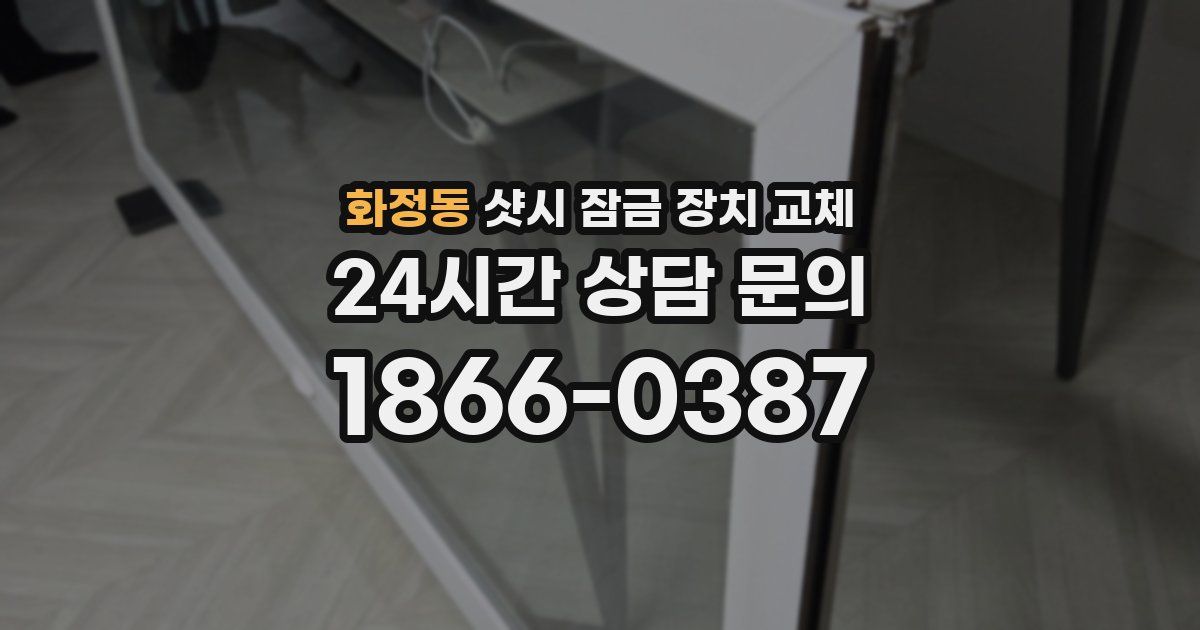 화정동 샷시 잠금 장치 교체