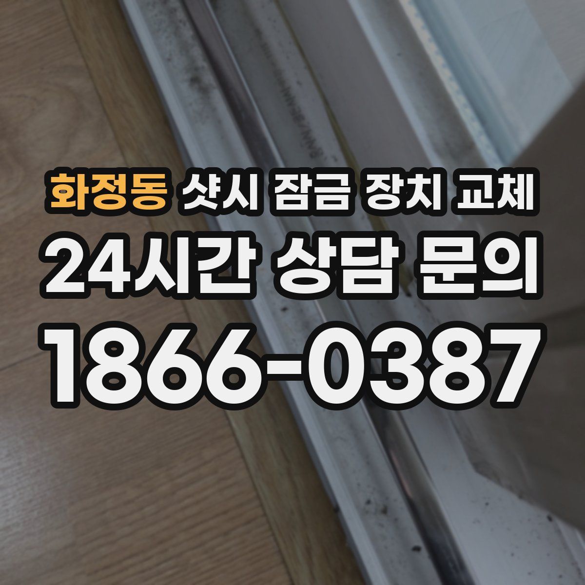 화정동 샷시 잠금 장치 교체