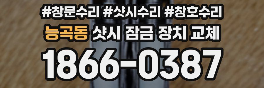 능곡동 샷시 잠금 장치 교체