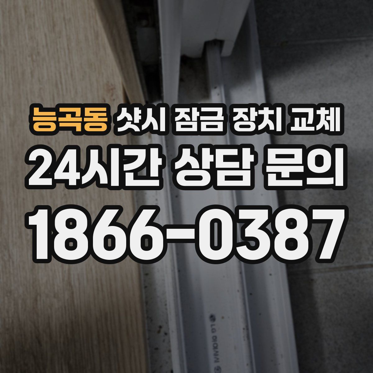능곡동 샷시 잠금 장치 교체