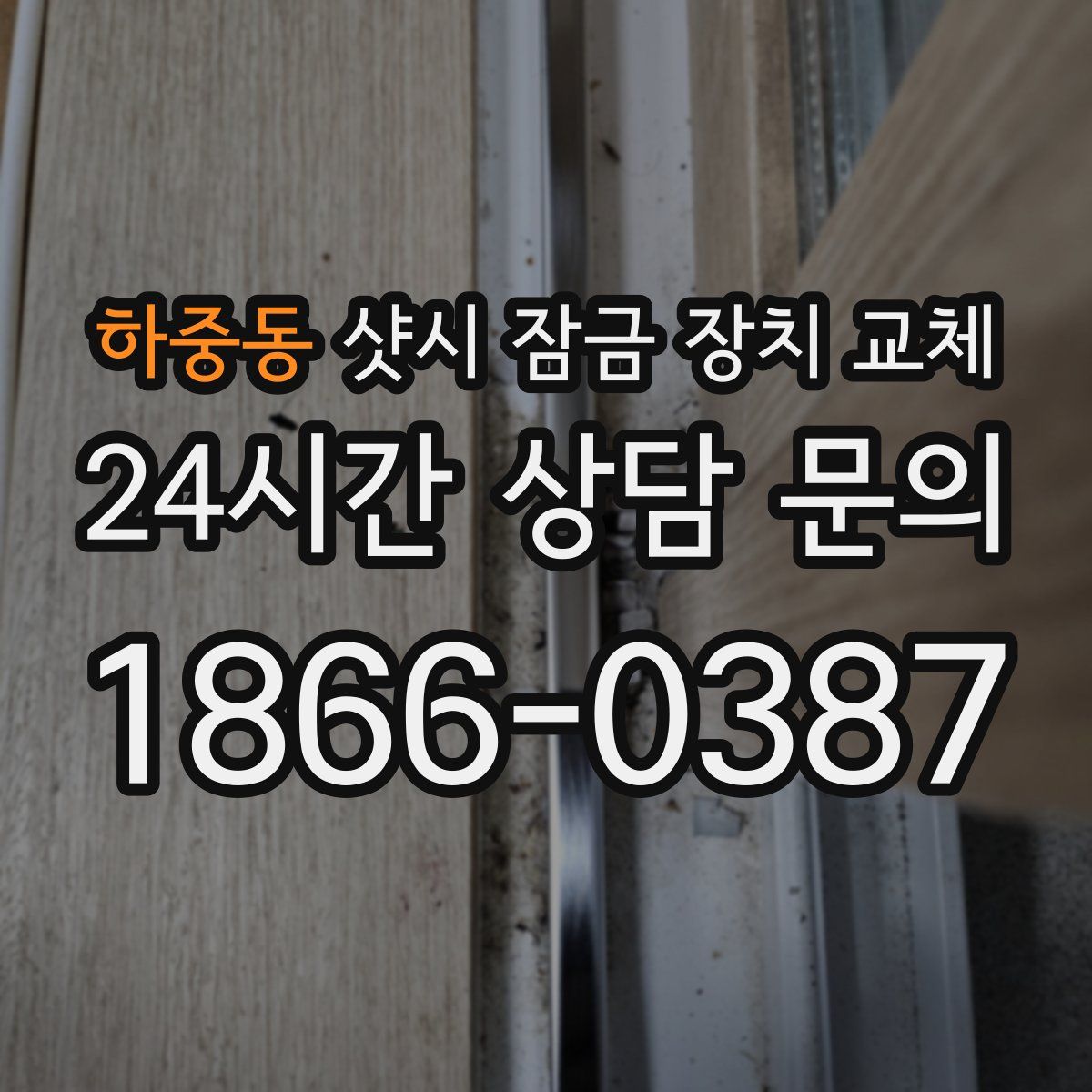 하중동 샷시 잠금 장치 교체