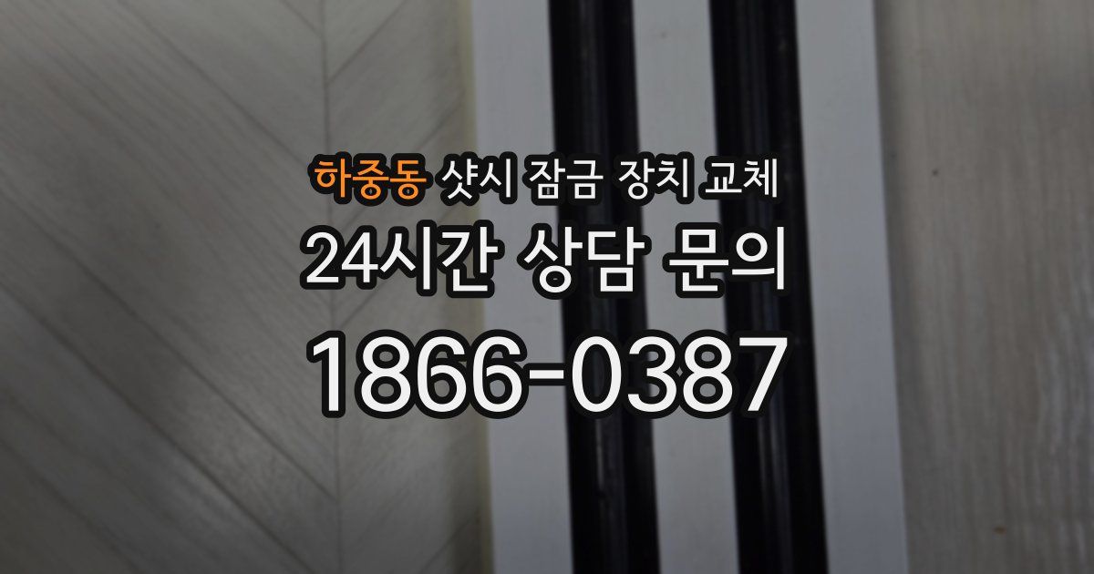 하중동 샷시 잠금 장치 교체
