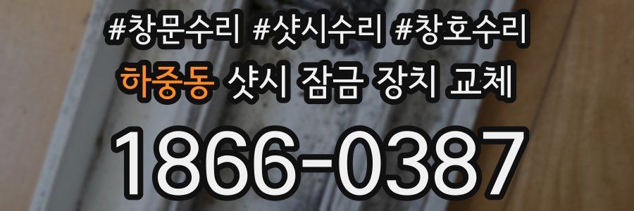 하중동 샷시 잠금 장치 교체