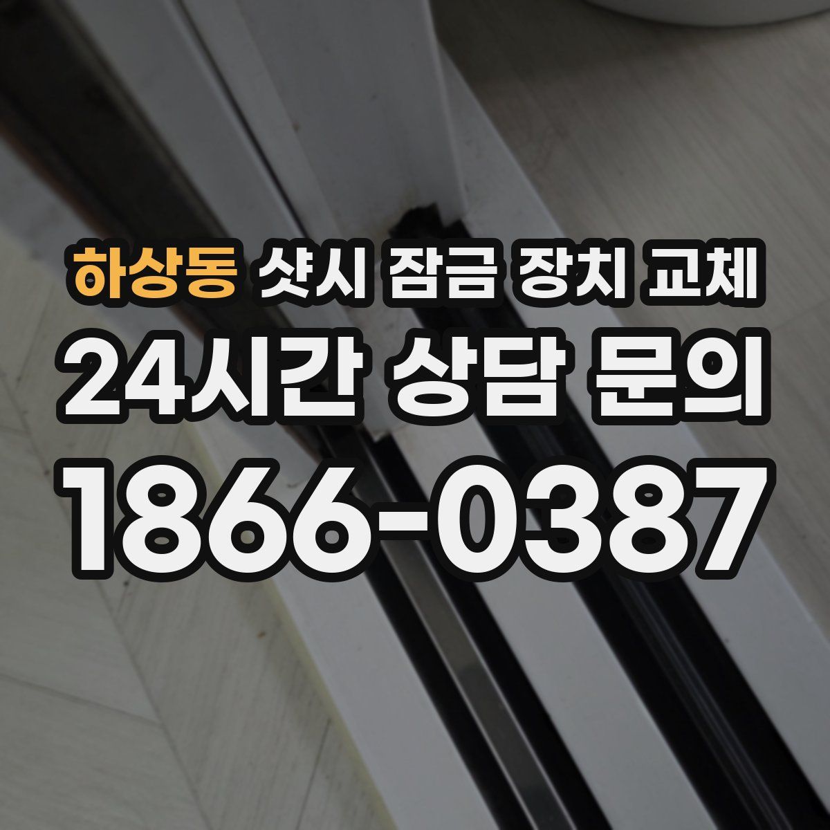 하상동 샷시 잠금 장치 교체