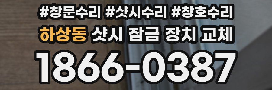 하상동 샷시 잠금 장치 교체