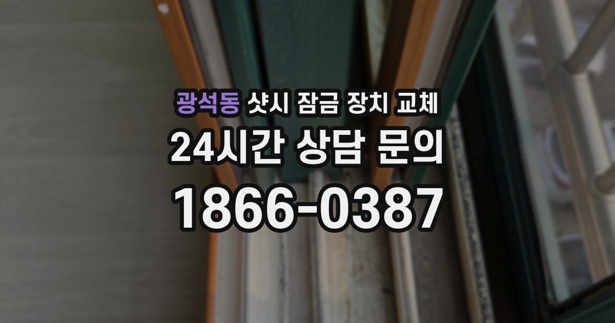 광석동 샷시 잠금 장치 교체