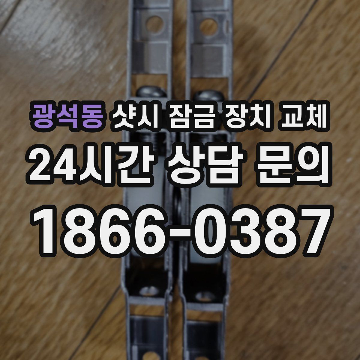 광석동 샷시 잠금 장치 교체