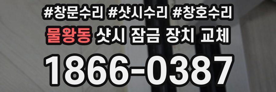 물왕동 샷시 잠금 장치 교체