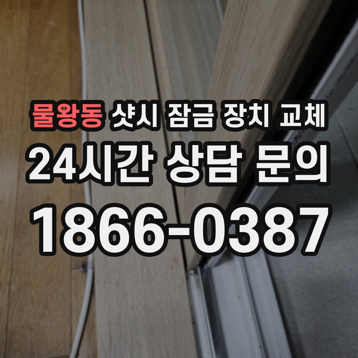 물왕동 샷시 잠금 장치 교체