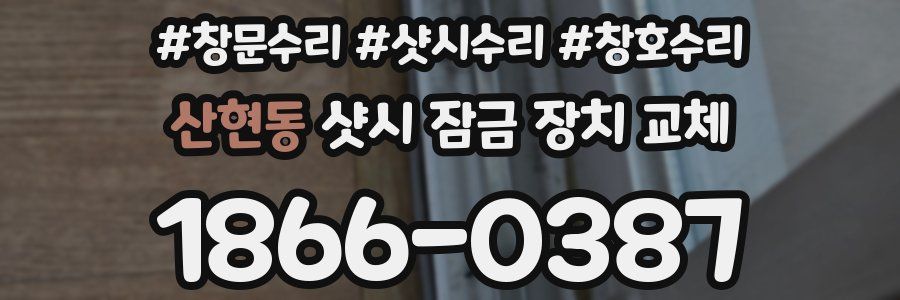 산현동 샷시 잠금 장치 교체