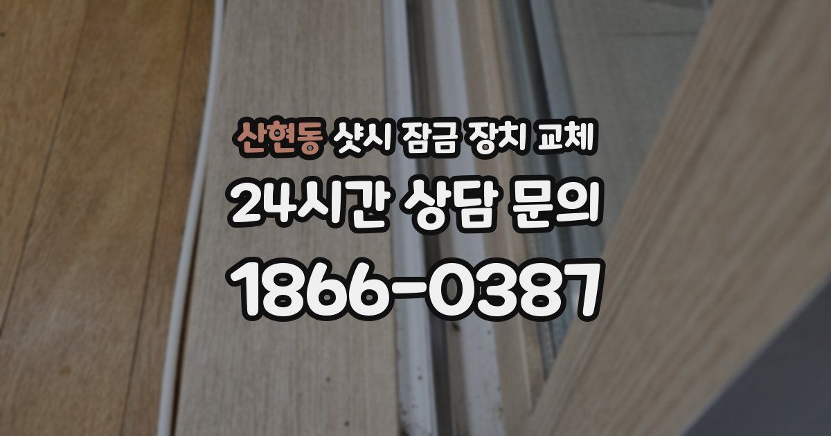 산현동 샷시 잠금 장치 교체
